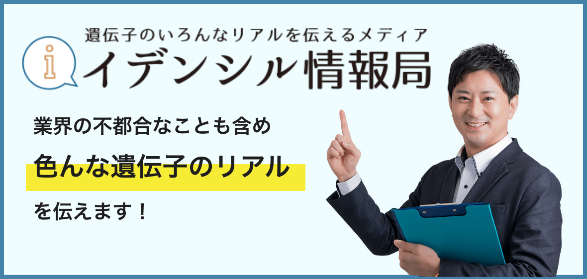 遺伝子のいろんなリアルを伝えるメディ イデンシル情報局 業界の不都合なことも含め色んな遺伝子のリアルを伝えます！