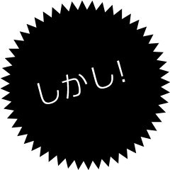 しかし！