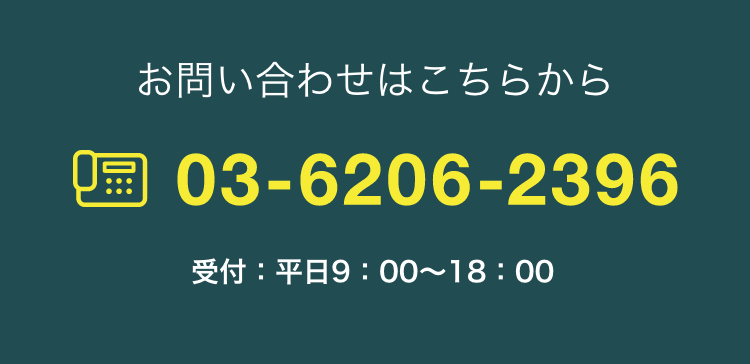 お問い合わせはこちらから 電話：03-6206-2396 受付：平日9：00〜18：00